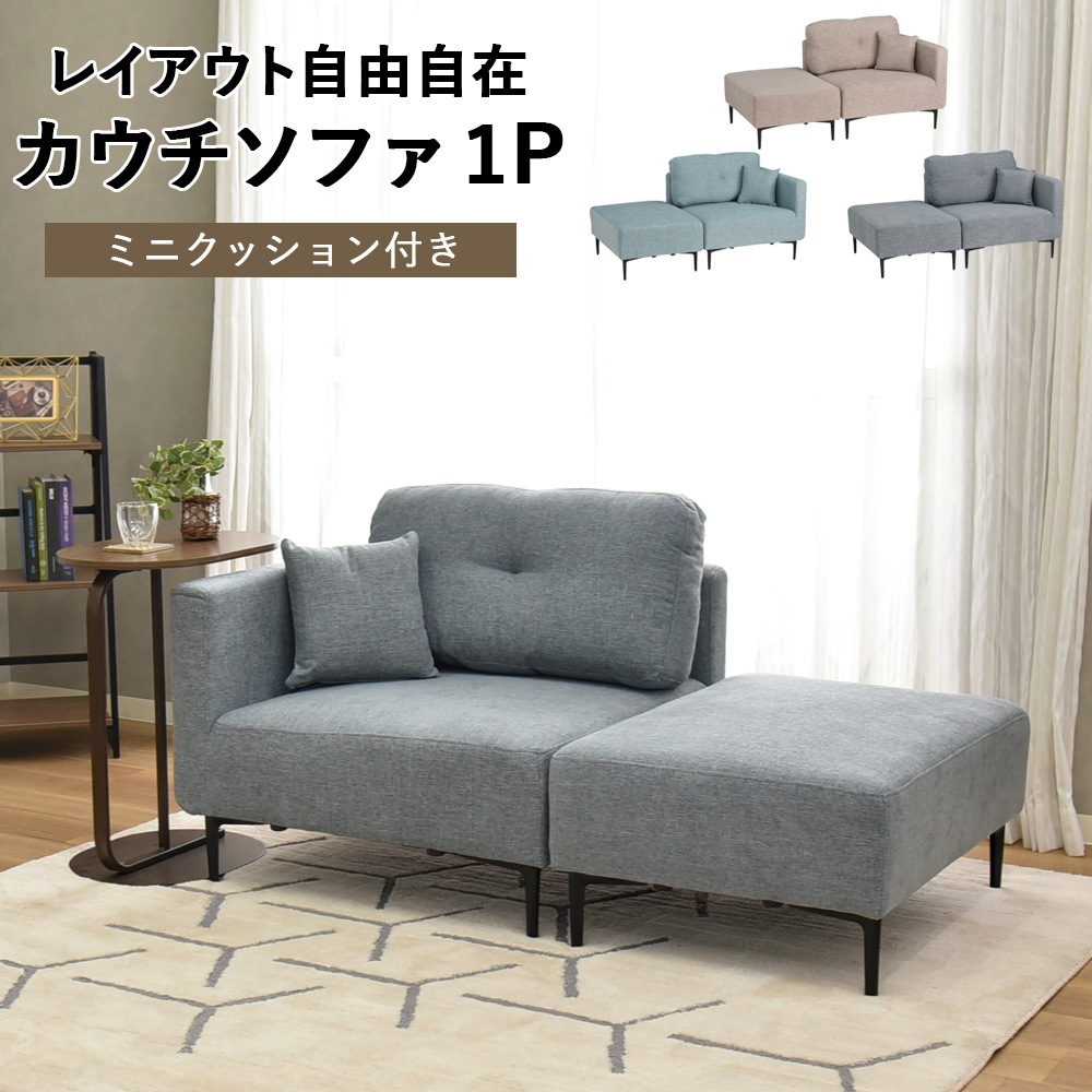 1人掛けカウチソファ コハル1P | 幅140cm ミニクッション付 | 3カラー