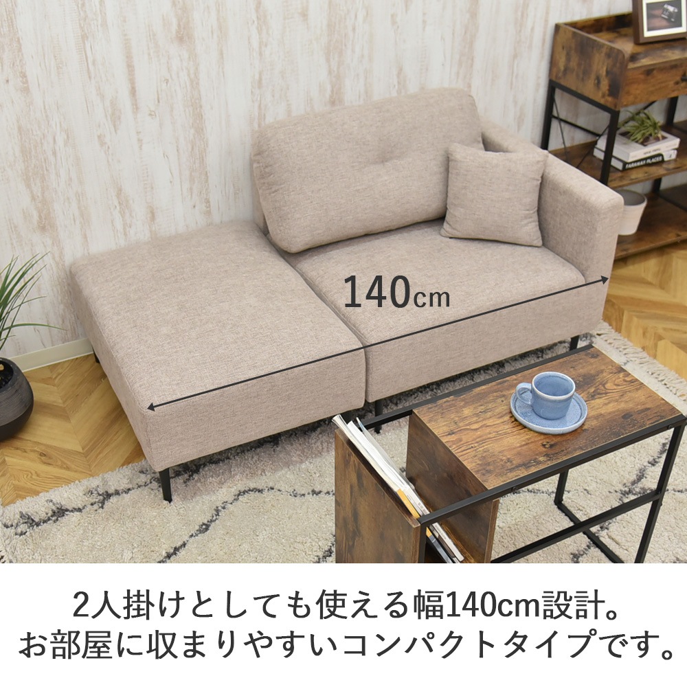 1人掛けカウチソファ コハル1P | 幅140cm ミニクッション付 | 3カラー