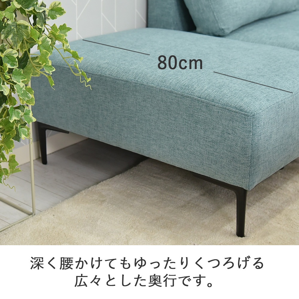 1人掛けカウチソファ コハル1P | 幅140cm ミニクッション付 | 3カラー
