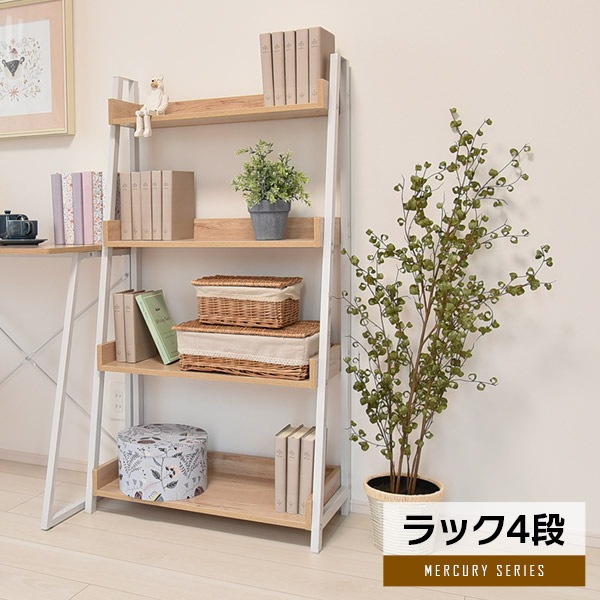 オープンラック マーキュリー4段 | 幅67×高さ125cm | 2カラー