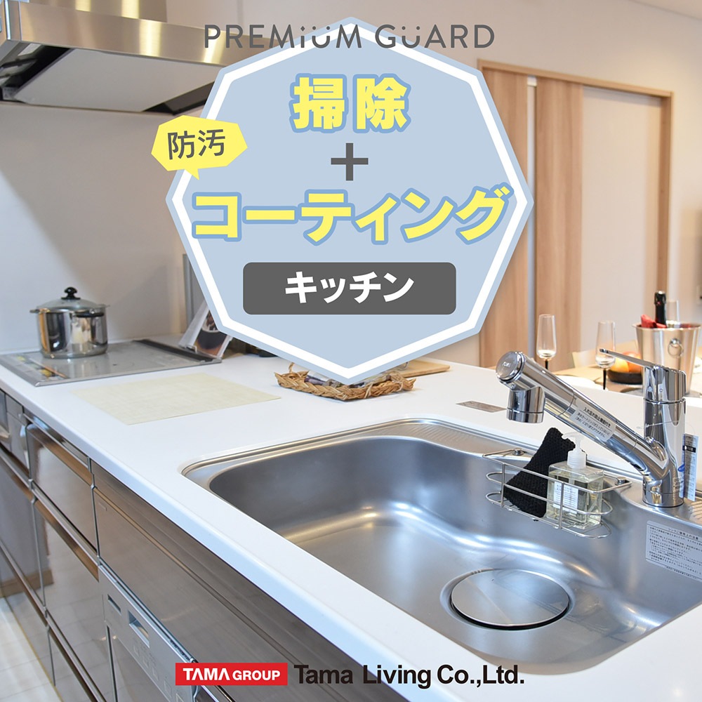 【水まわりクリーニング＆コーティング】キッチン単品-タマリビmart（タマリビング公式）