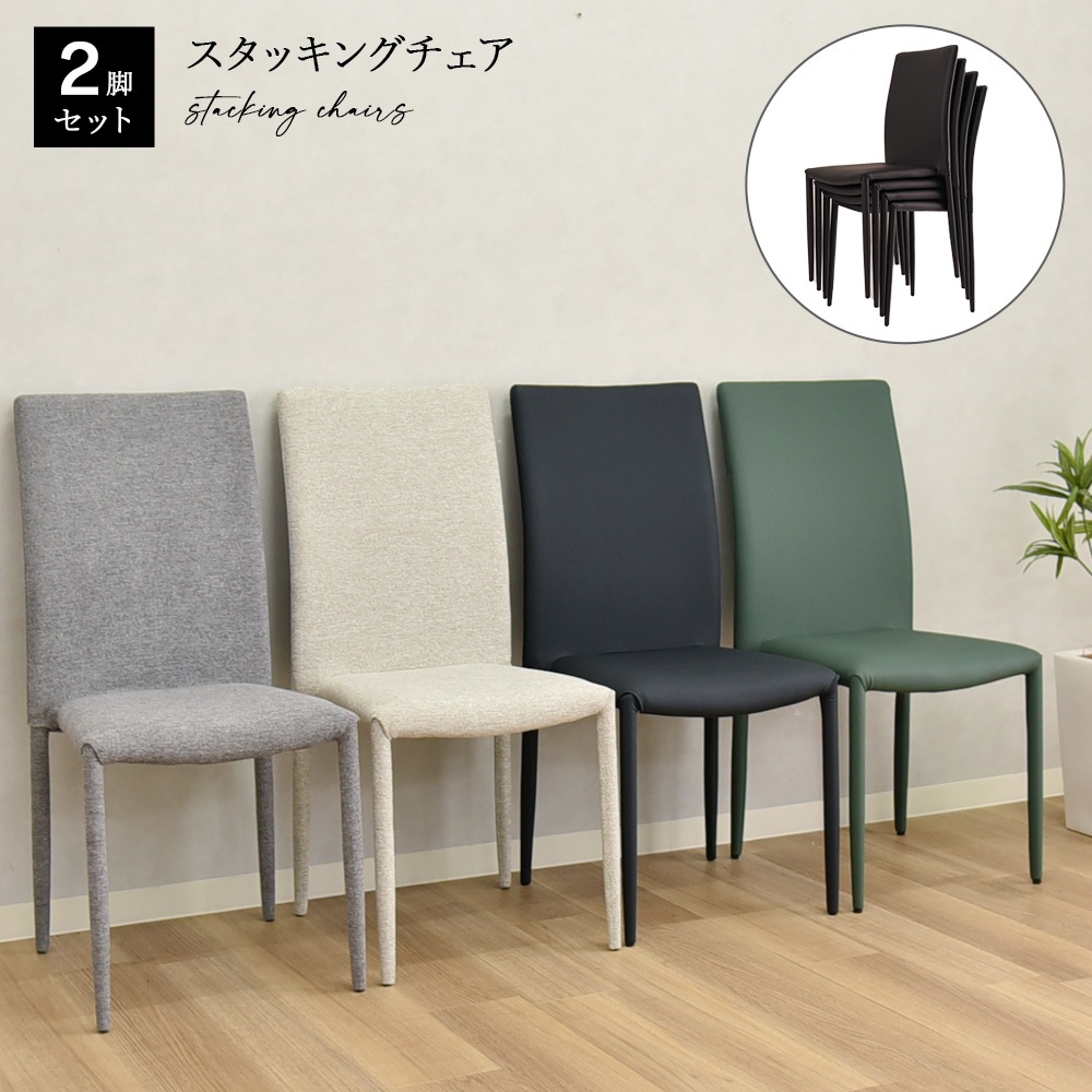 【スタッキン】 ダイニングチェア 2脚組 完成品 [2脚セット]