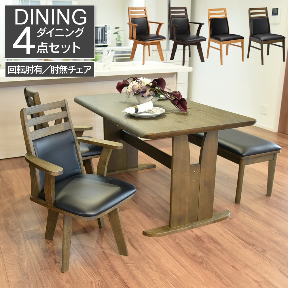【コバ】 ダイニングテーブルセット 4人掛け 幅135cm 肘付回転チェア [4点セット]