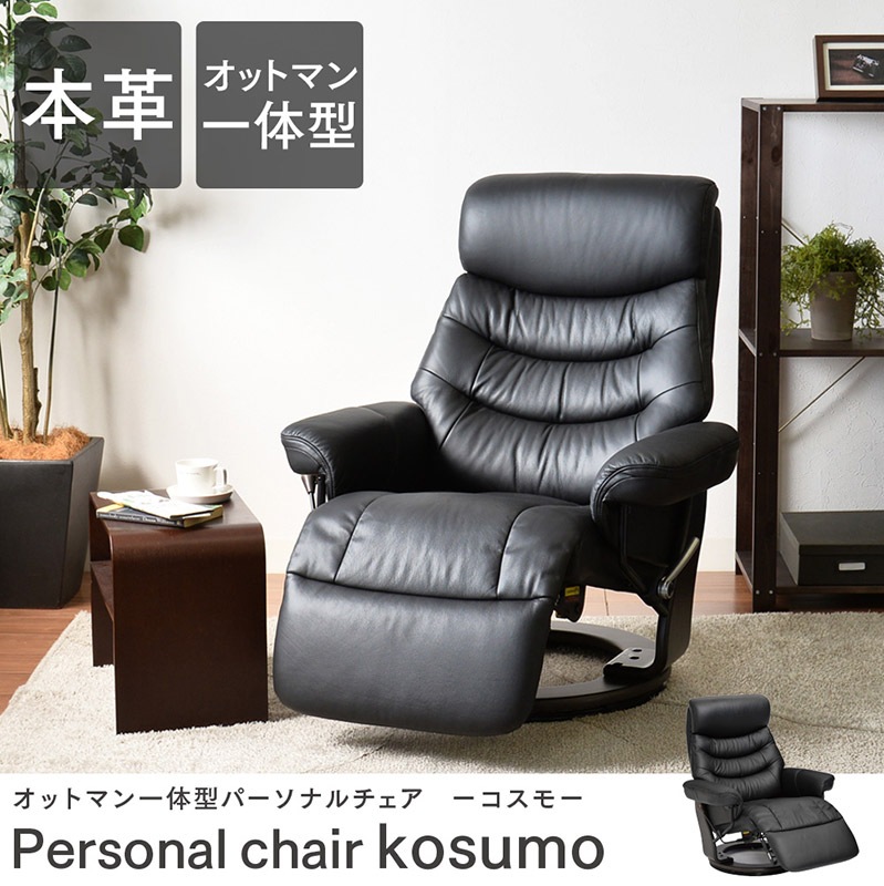 【コスモ】 パーソナルチェア リクライニングチェア 1P 1人掛け オットマン 本革 360度回転