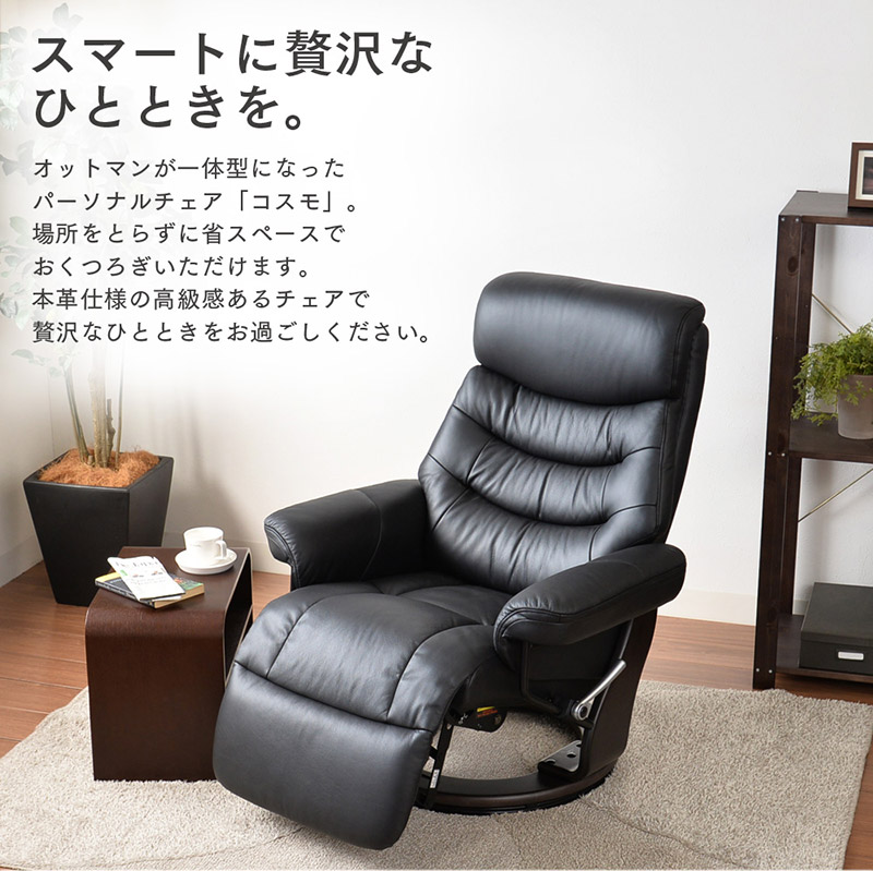 【コスモ】 パーソナルチェア リクライニングチェア 1P 1人掛け オットマン 本革 360度回転