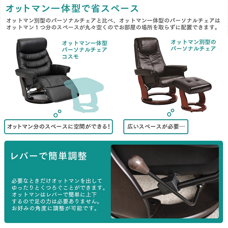【コスモ】 パーソナルチェア リクライニングチェア 1P 1人掛け オットマン 本革 360度回転