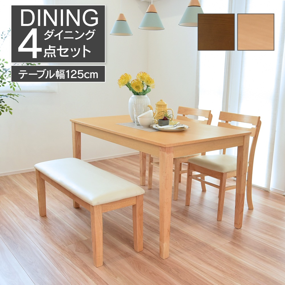【ボーア】 ダイニングテーブルセット 幅125cm 4人掛け [4点セット]