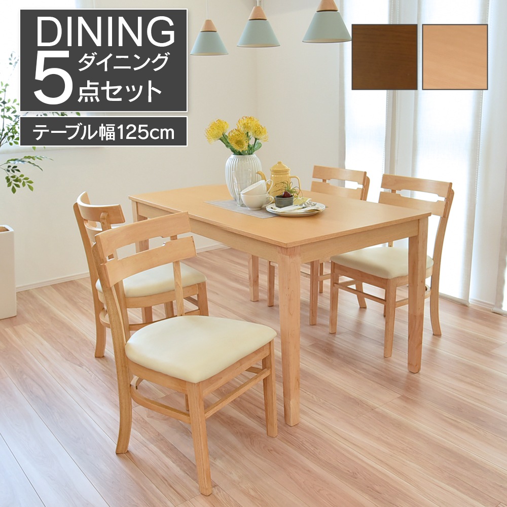 【ボーア】 ダイニングテーブルセット 4人掛け 幅125cm [5点セット]