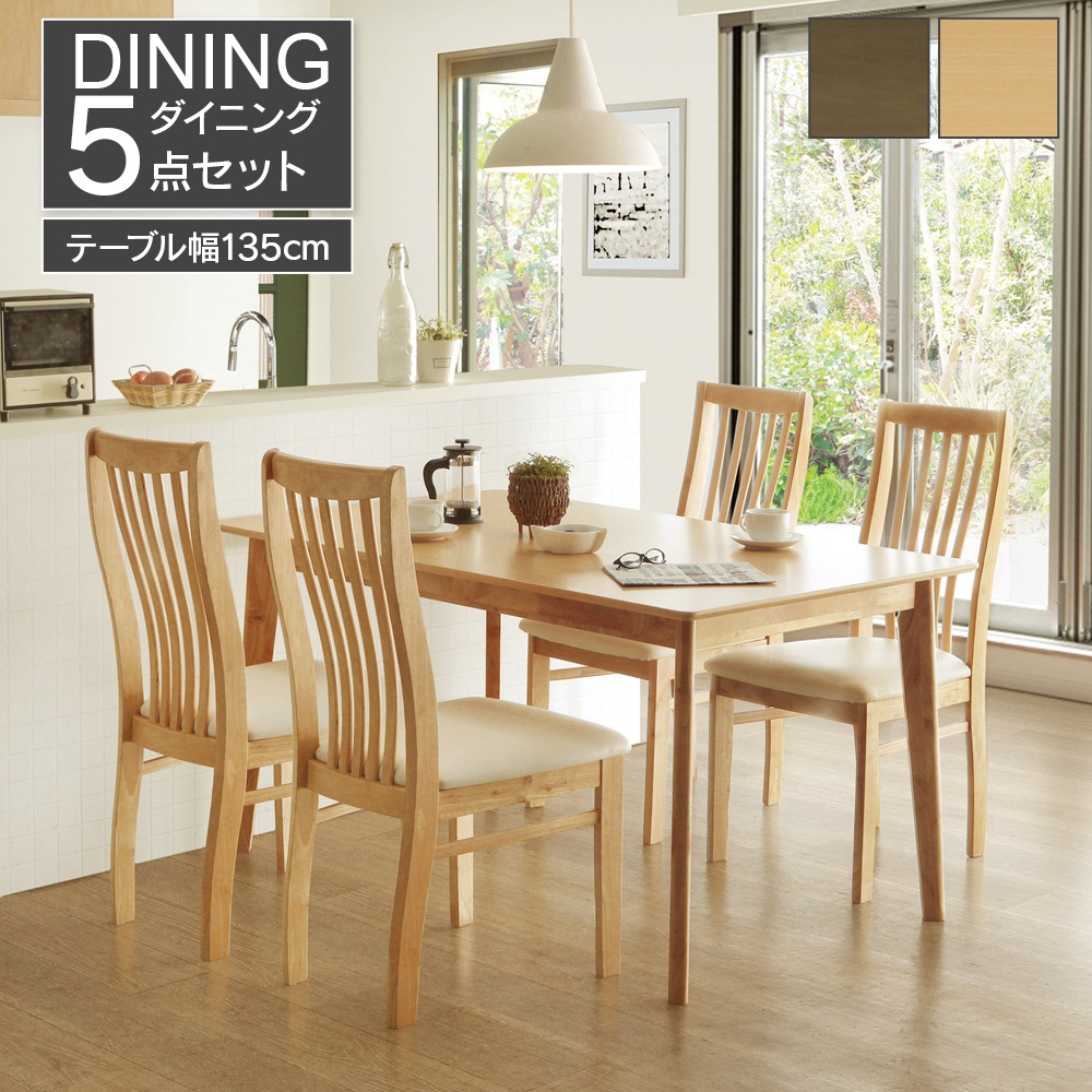 【サンズ】 ダイニングテーブルセット 幅135cm 4人掛け [5点セット]