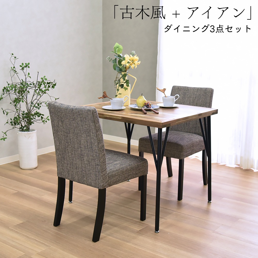 【ゲンブ】 ダイニングテーブルセット 幅80cm 2人掛け [3点セット]
