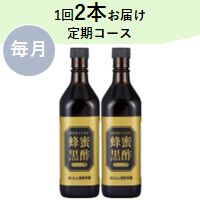 【毎月】☆蜂蜜黒酢ドリンク用 1回2本お届け 定期コース
