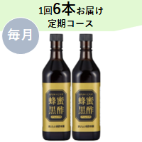 【毎月】☆蜂蜜黒酢ドリンク用 1回6本お届け 定期コース