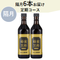 【隔月】☆蜂蜜黒酢ドリンク用 1回6本お届け 定期コース