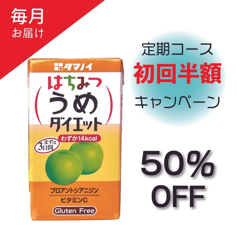 【毎月お届け】＼初回半額／ はちみつうめダイエット キャンペーン定期コース