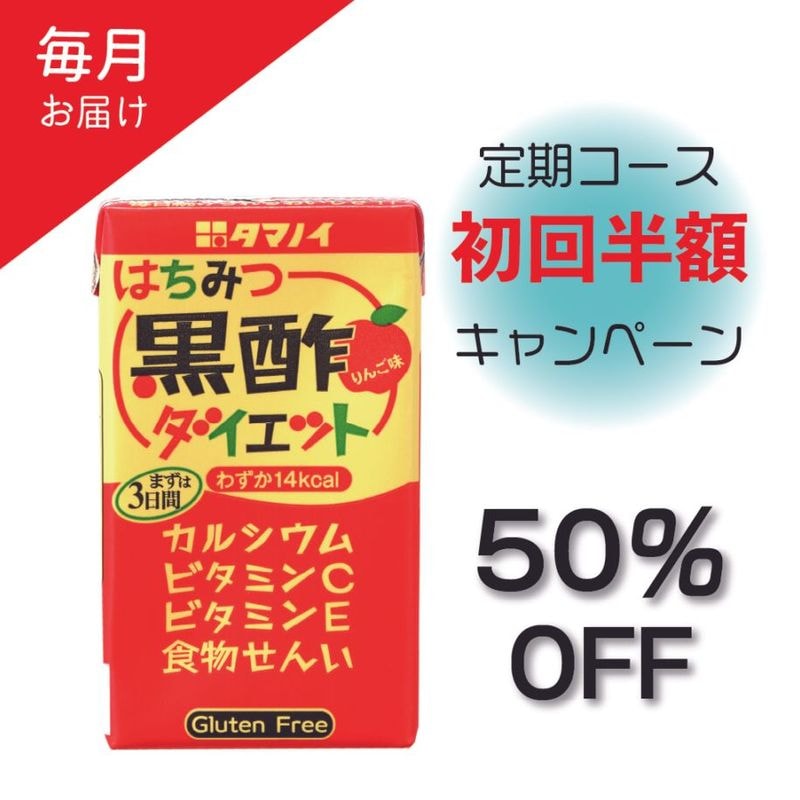 【毎月お届け】＼初回半額／ はちみつ黒酢ダイエット キャンペーン定期コース