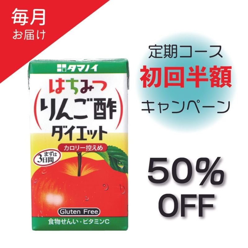 【毎月お届け】＼初回半額／ はちみつりんご酢ダイエット キャンペーン定期コース