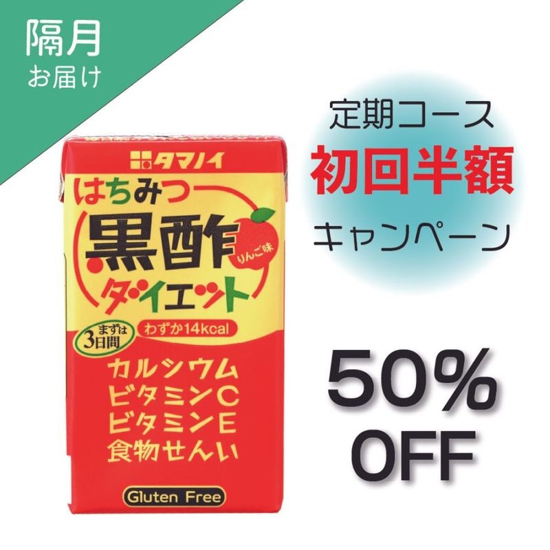 【隔月お届け】＼初回半額／ はちみつ黒酢ダイエット キャンペーン定期コース