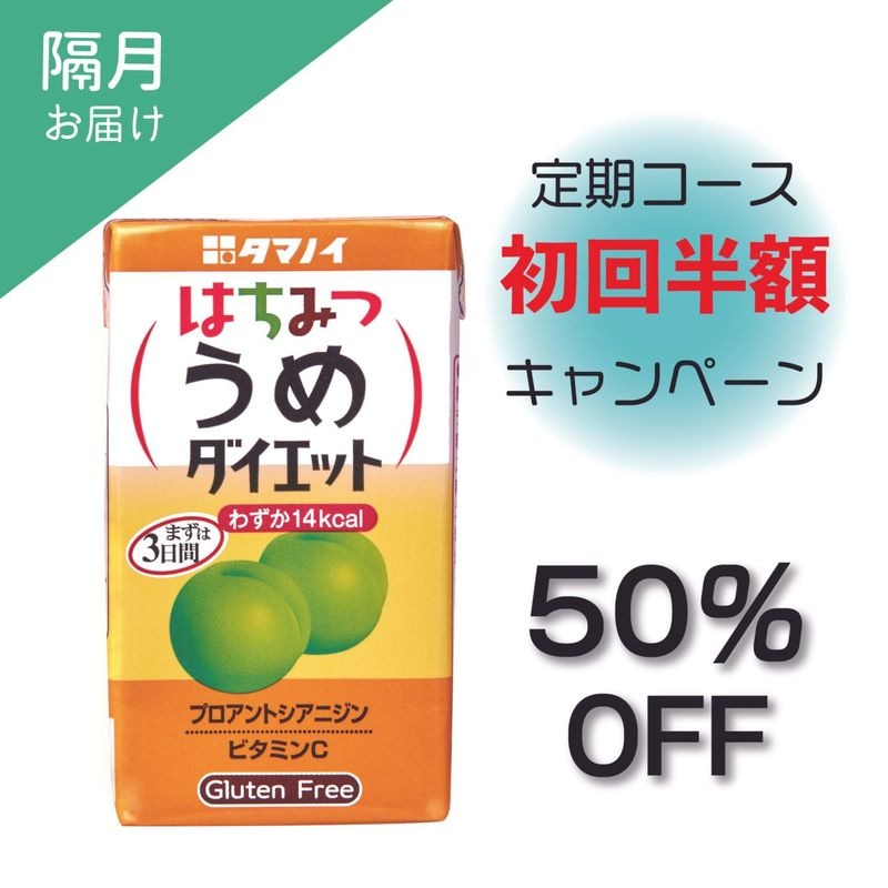 【隔月お届け】＼初回半額／ はちみつうめダイエット キャンペーン定期コース