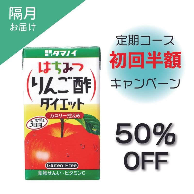 【隔月お届け】＼初回半額／ はちみつりんご酢ダイエット キャンペーン定期コース