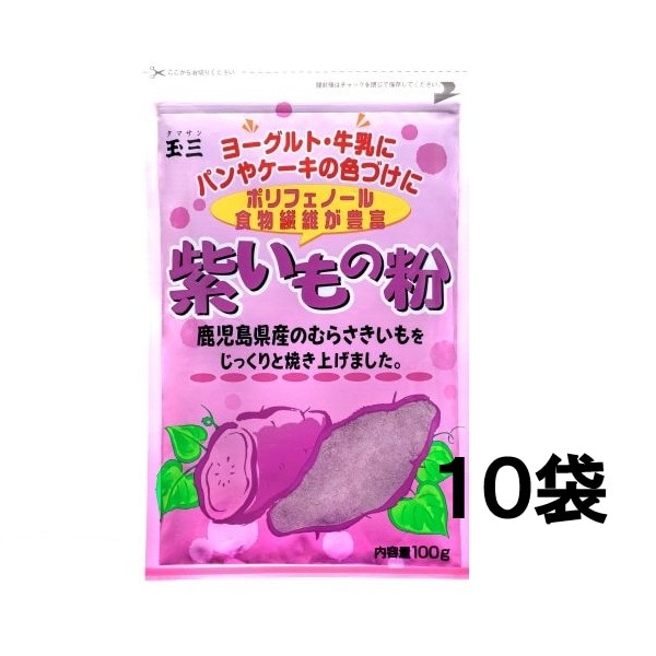 【１０袋セット】玉三 紫いもの粉100g