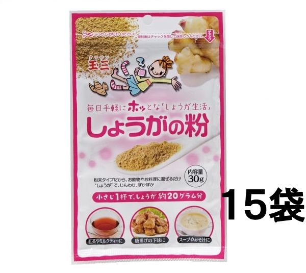 【１５袋セット】玉三 しょうがの粉30g