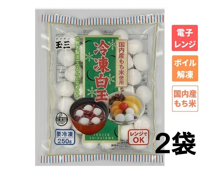 玉三 冷凍白玉250g×２袋