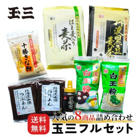 玉三フルセット