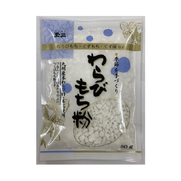 玉三 わらびもち粉80g