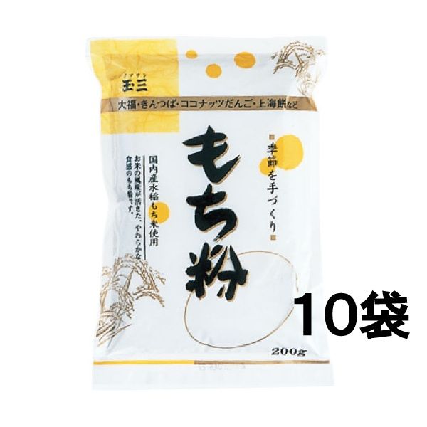 【１０袋セット】玉三 もち粉200g