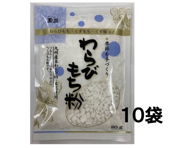 【１０袋セット】玉三 わらびもち粉80g