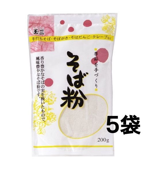 【５袋セット】玉三 そば粉200g