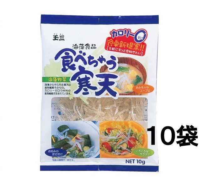 【１０袋セット】玉三 食べちゃう寒天10g