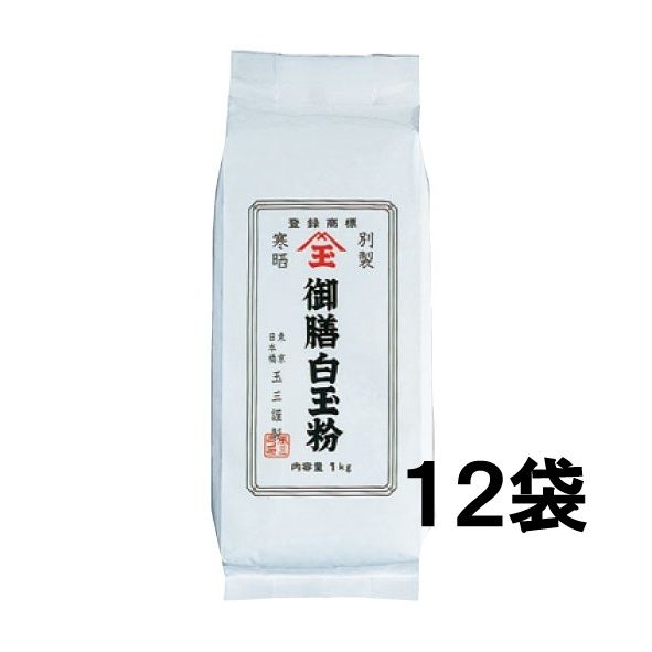 【１２袋セット】玉三 別製白玉粉1kg