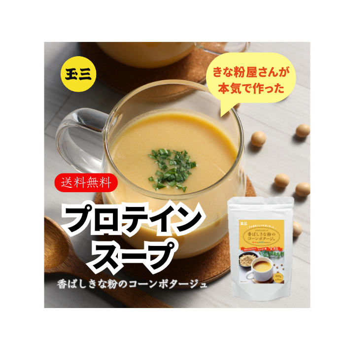 【賞味期限2026年8月23日】玉三 香ばしきな粉のコーンポタージュ400g