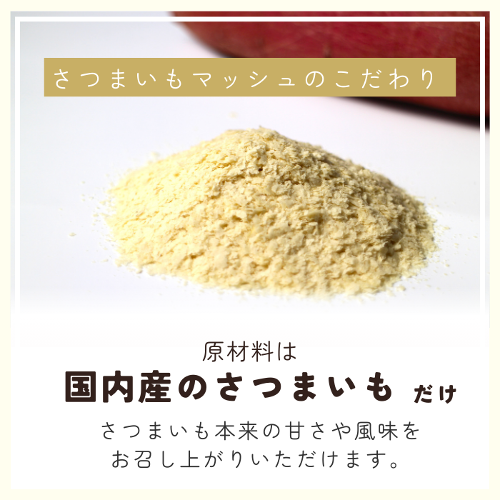 玉三 さつまいもマッシュ100g