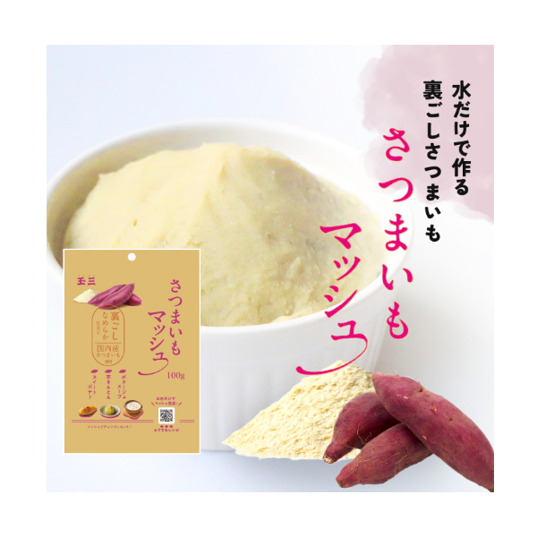 玉三 さつまいもマッシュ100g