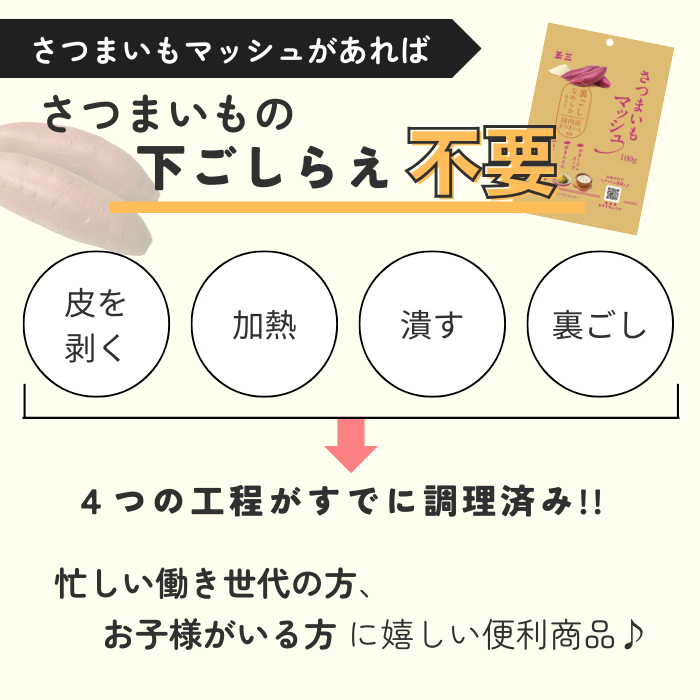 玉三 さつまいもマッシュ100g