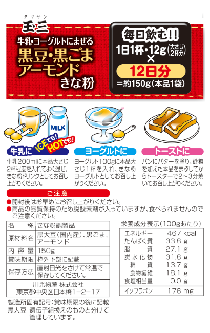 玉三 牛乳・ヨーグルトにまぜる 黒豆黒ごまアーモンドきな粉150g