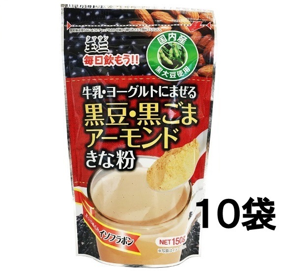 【１０袋セット】玉三 牛乳・ヨーグルトにまぜる 黒豆黒ごまアーモンドきな粉150g