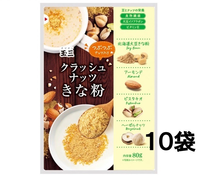 【１０袋セット】玉三 クラッシュナッツきな粉80g