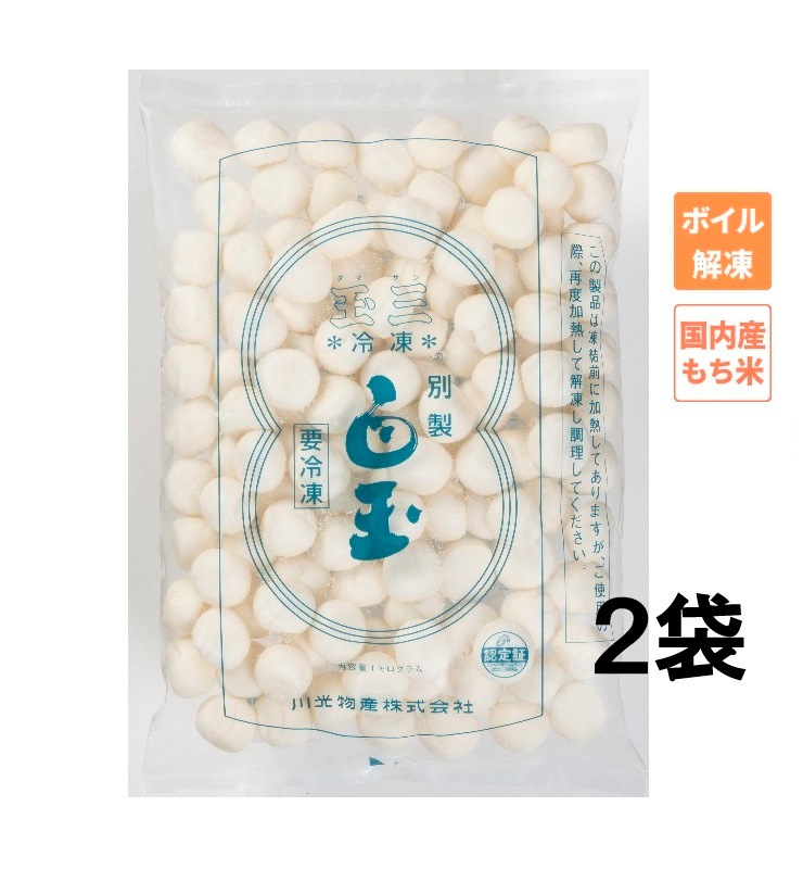 クール便　3Kg   ★タマゴの白身★ 玉三 冷凍別製白玉1kg×2袋 | 冷凍白玉 | 玉三オンラインショップ