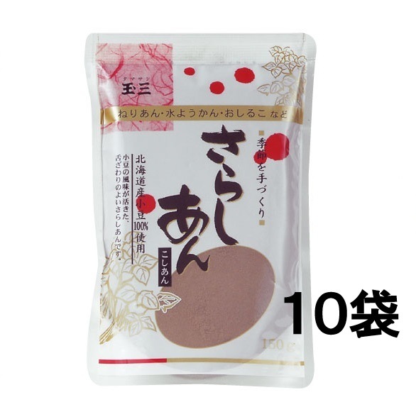 【１０袋セット】玉三 さらしあん150g