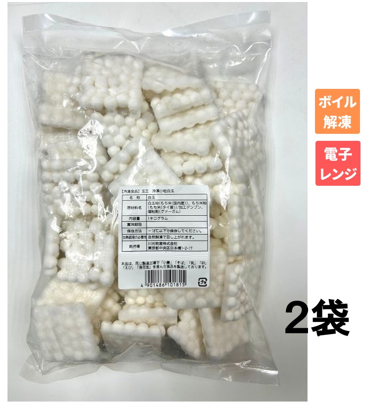 玉三 冷凍小粒白玉1kg×2袋 | 冷凍白玉 | 玉三オンラインショップ