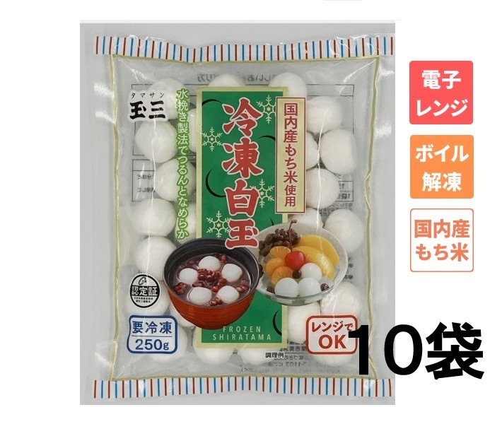 【１０袋セット】玉三 冷凍白玉250g