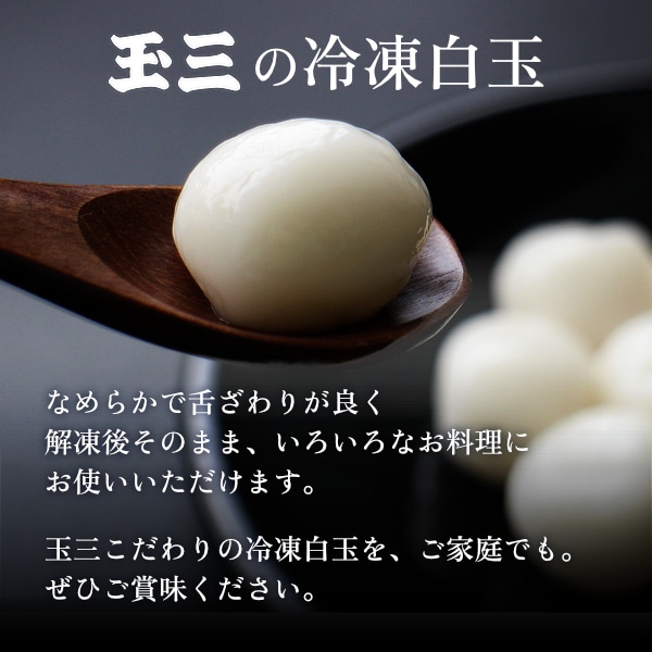 玉三 冷凍やわらか白玉1kg×2袋 | 冷凍白玉 | 玉三オンラインショップ