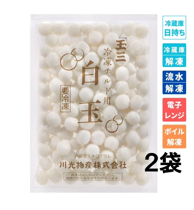 玉三 冷凍チルド用白玉1kg×2袋 | 冷凍白玉 | 玉三オンラインショップ