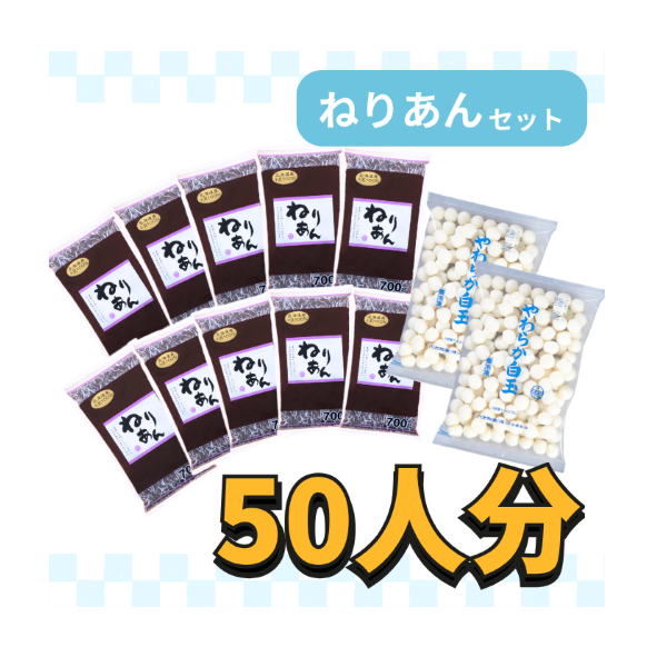 白玉模擬店セット(ねりあん)【約50人分】