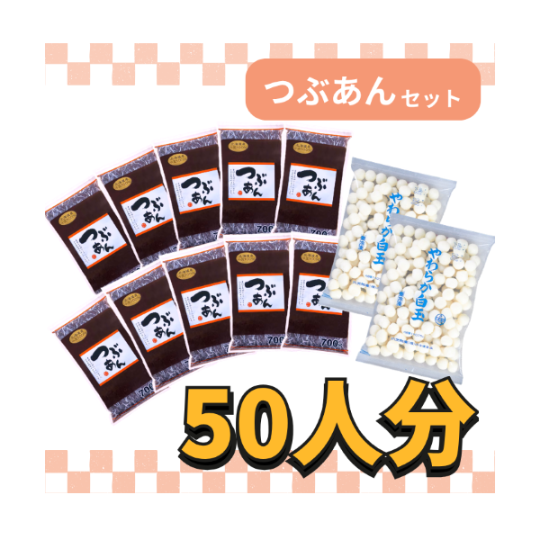 白玉模擬店セット(つぶあん)【約50人分】 | 模擬店セット | 玉三