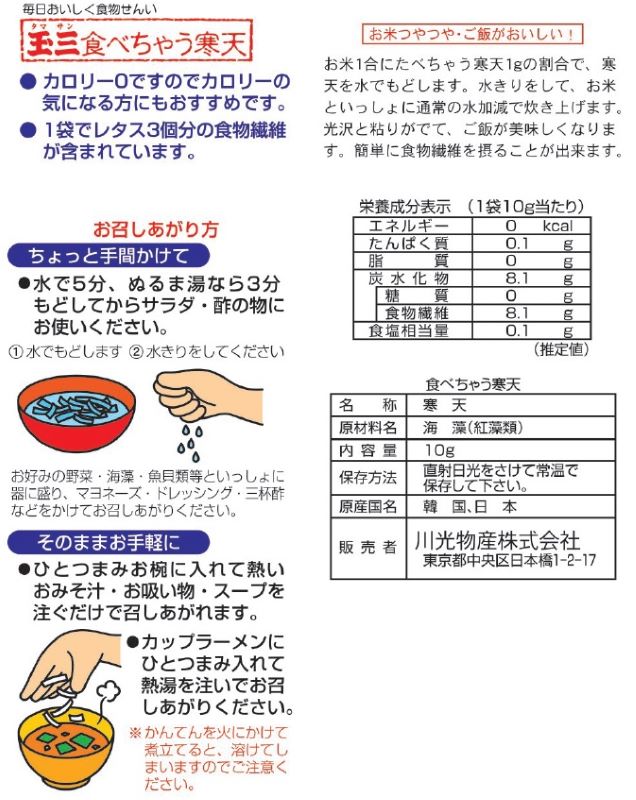 玉三 食べちゃう寒天10g