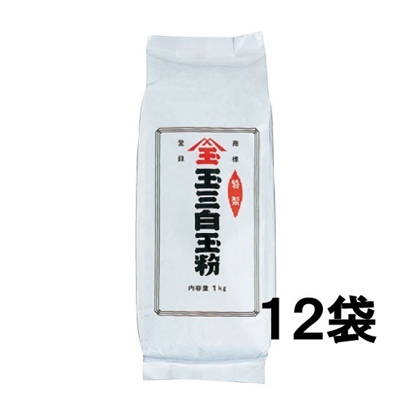 【１２袋セット】玉三 特製白玉粉1kg